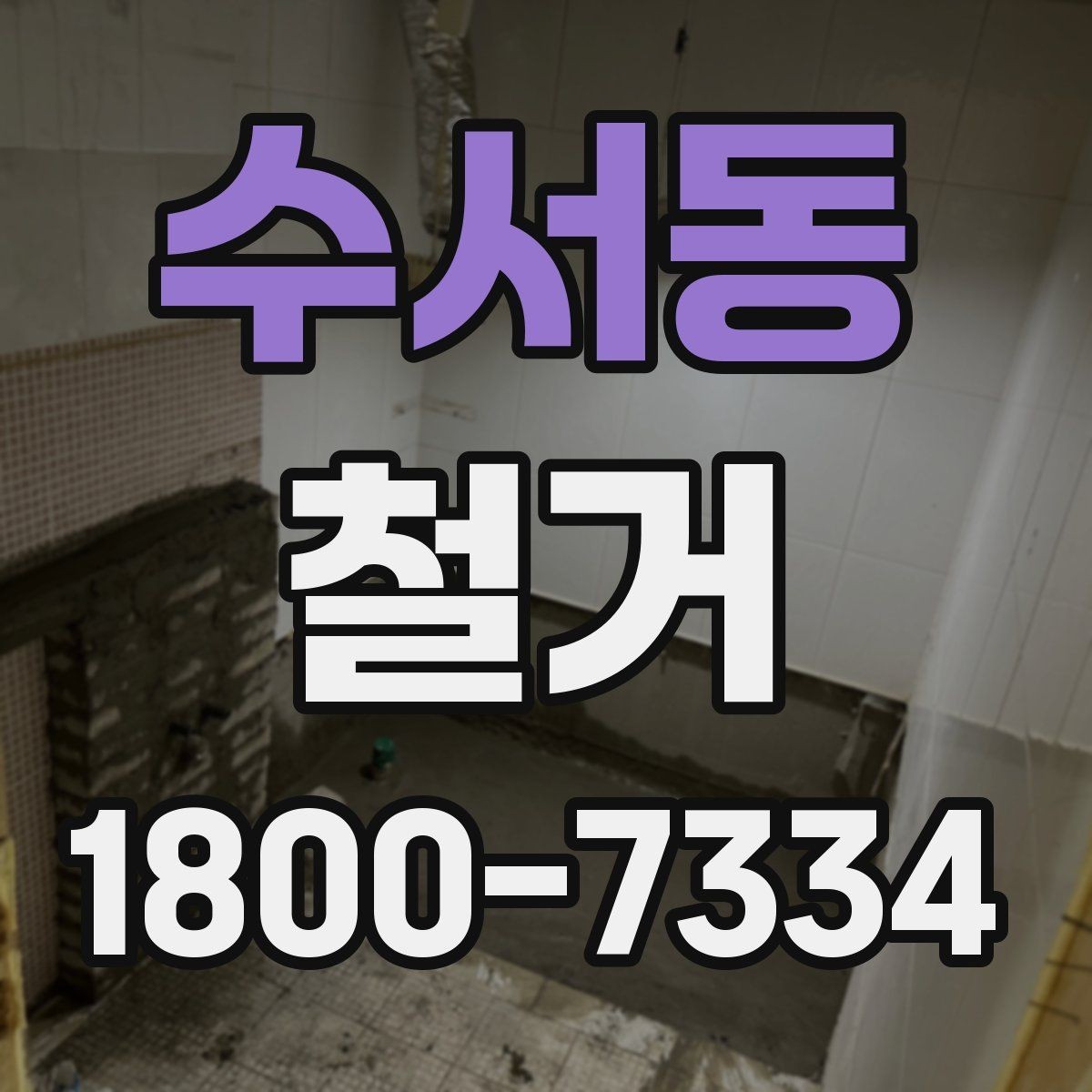 수서동 철거 공정별로 달라지는 준비사항