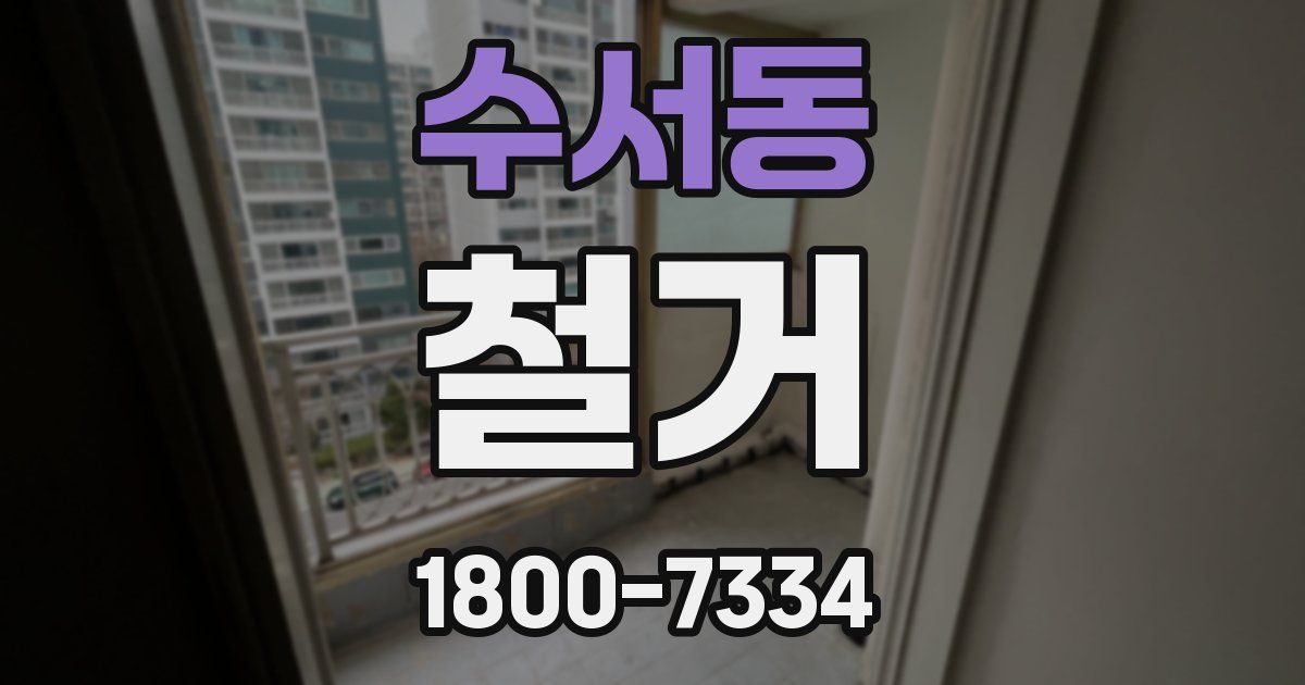 수서동 철거