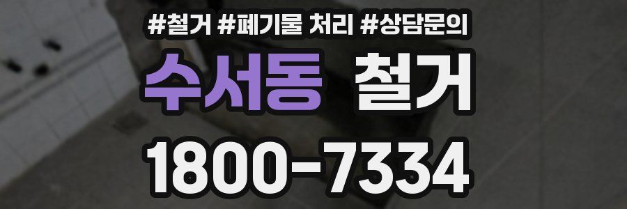수서동 철거