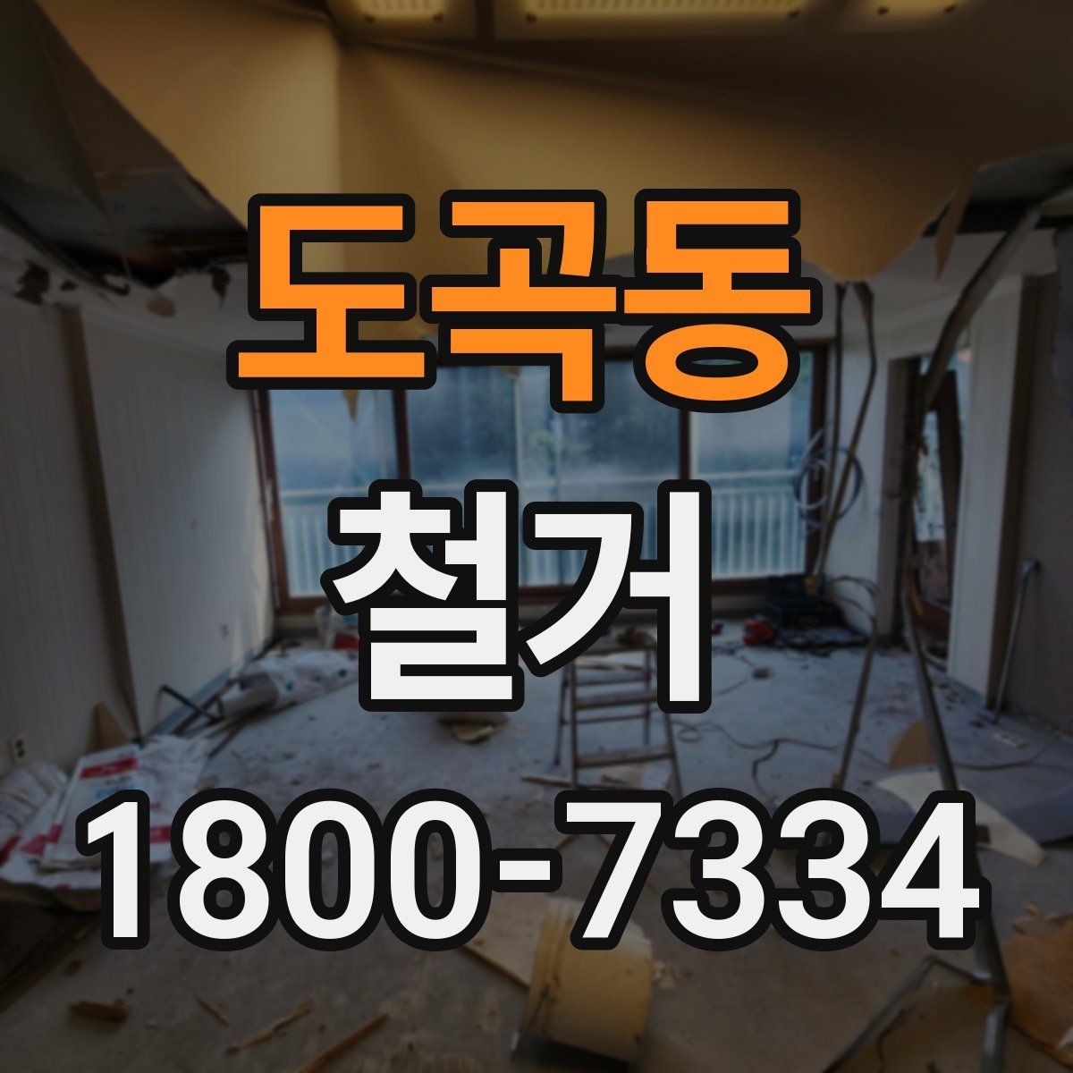 도곡동 철거 공사 전후로 달라지는 현장 상태