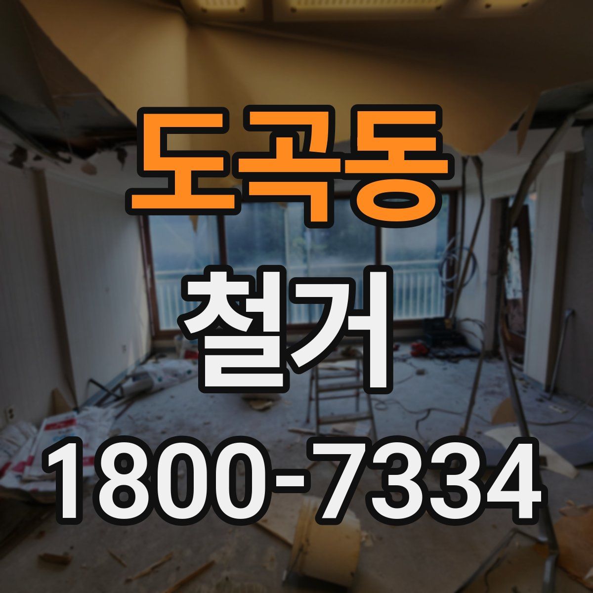 도곡동 철거