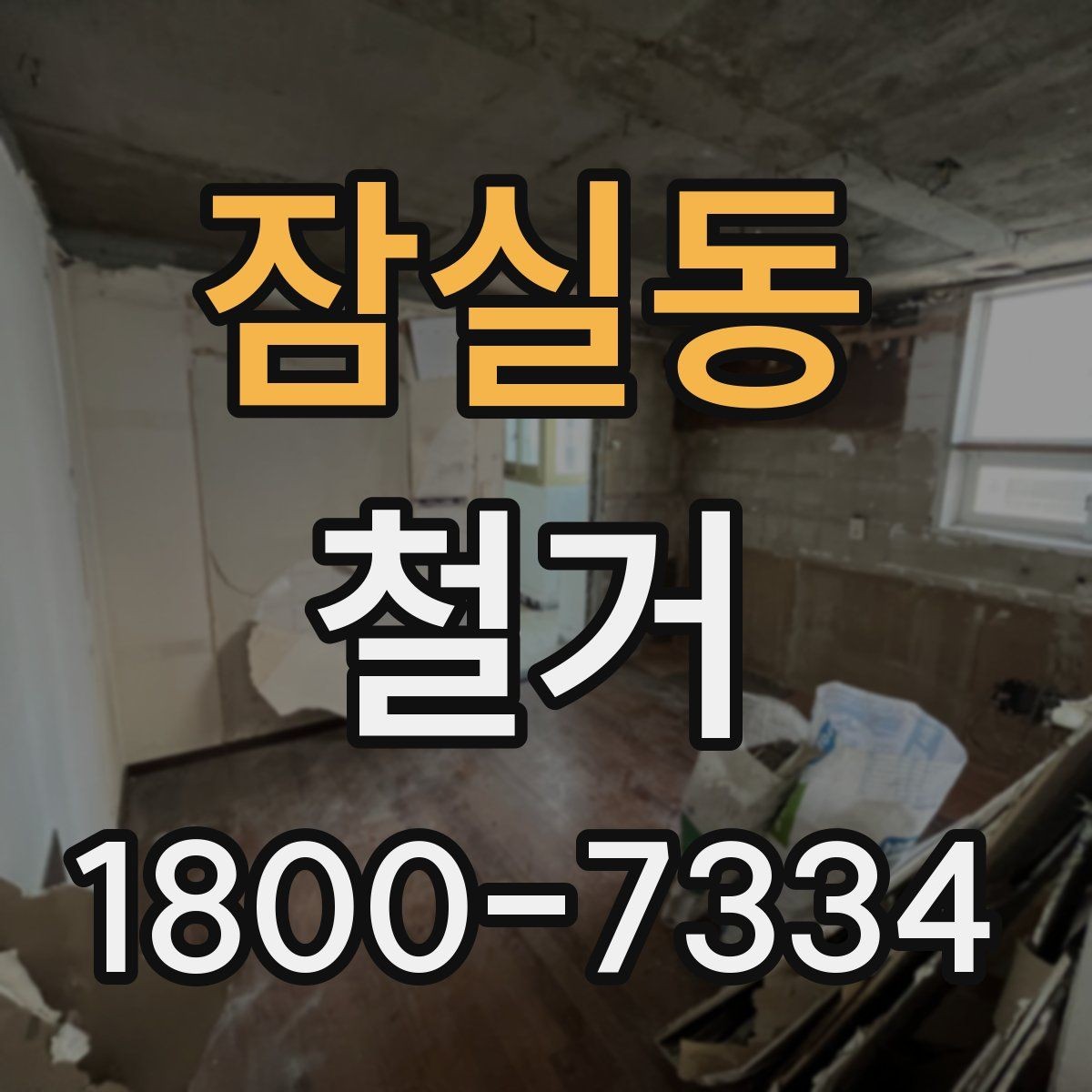 잠실동 철거 현장에서 확인해야 할 안전 수칙