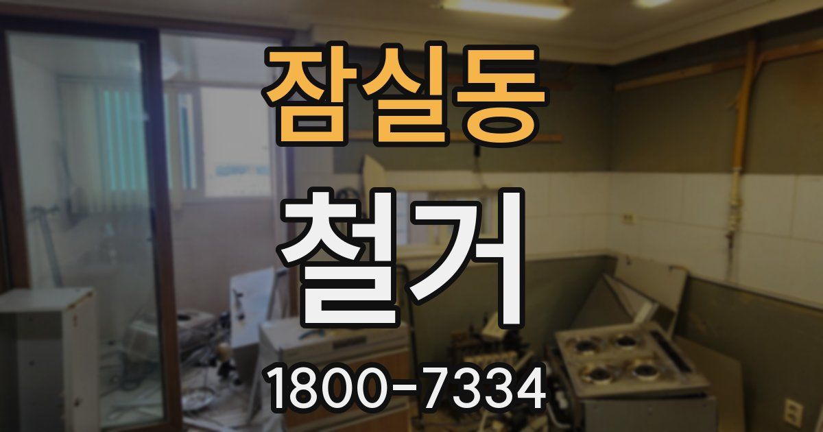 잠실동 철거
