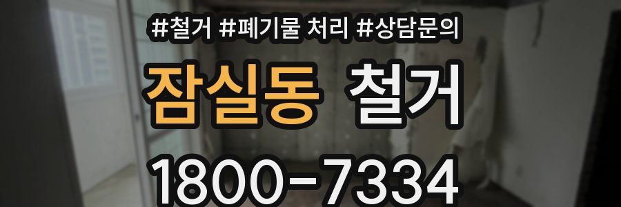 잠실동 철거