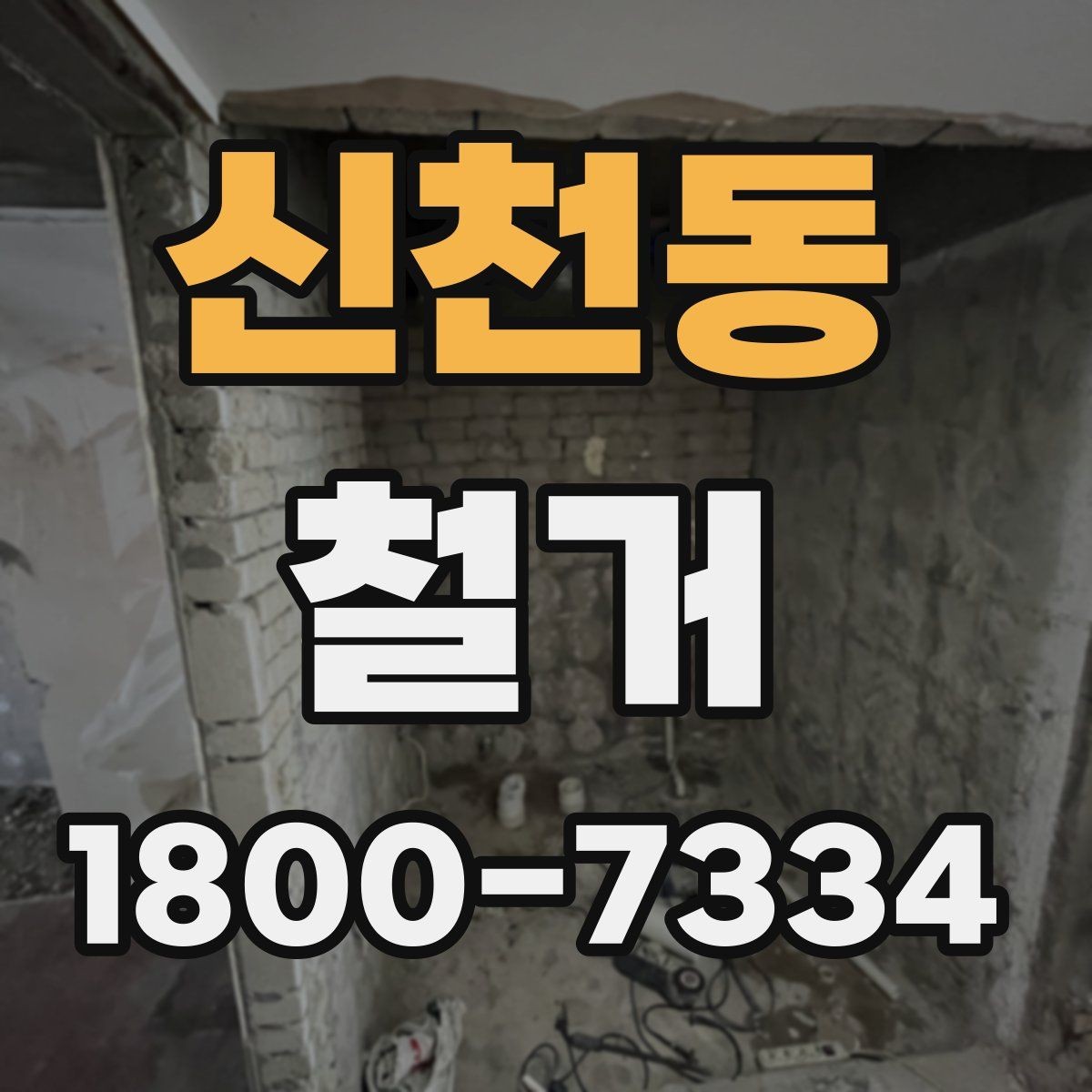 신천동 철거 대상별 작업 방식 차이 알아보기