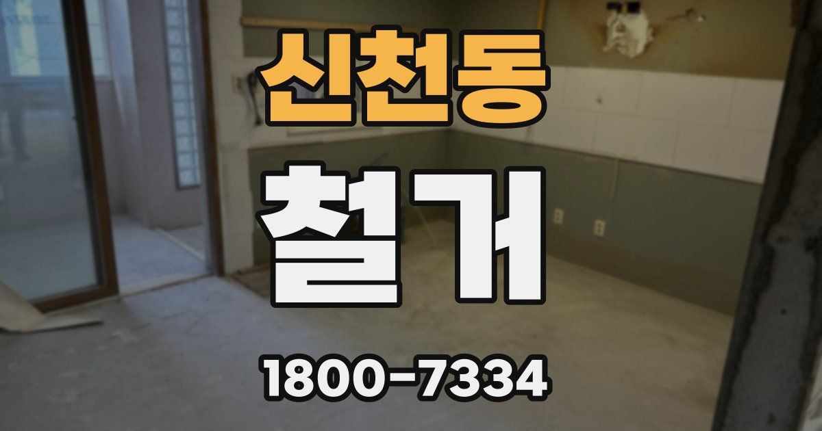 신천동 철거