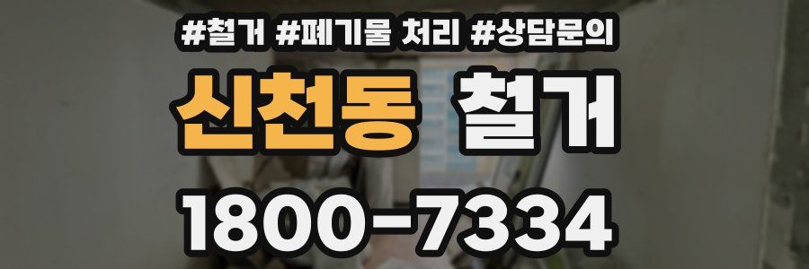 신천동 철거