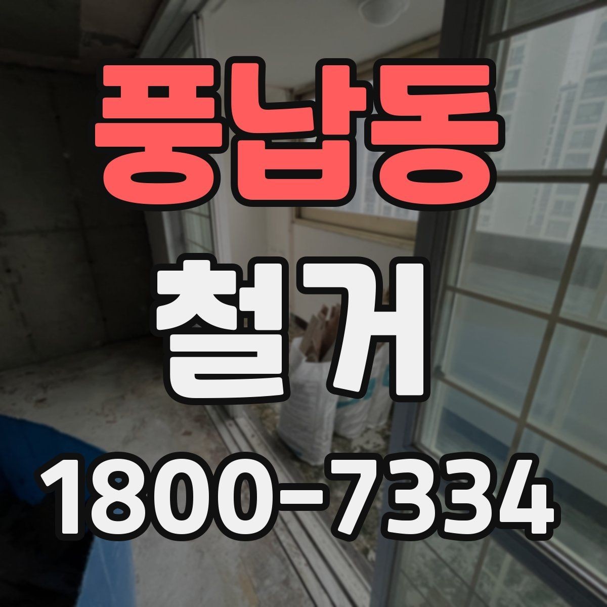 풍납동 철거 시기 선택에 따른 장단점
