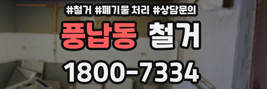 풍납동 철거