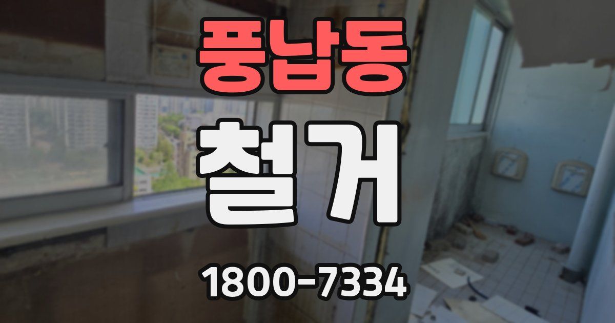 풍납동 철거