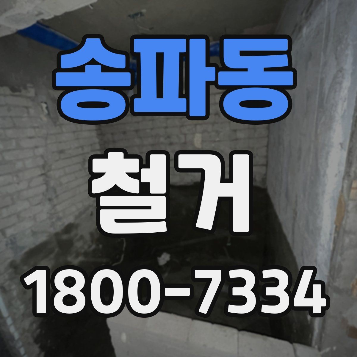 송파동 철거 견적을 합리적으로 판단하는 기준