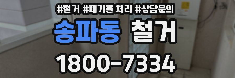 송파동 철거