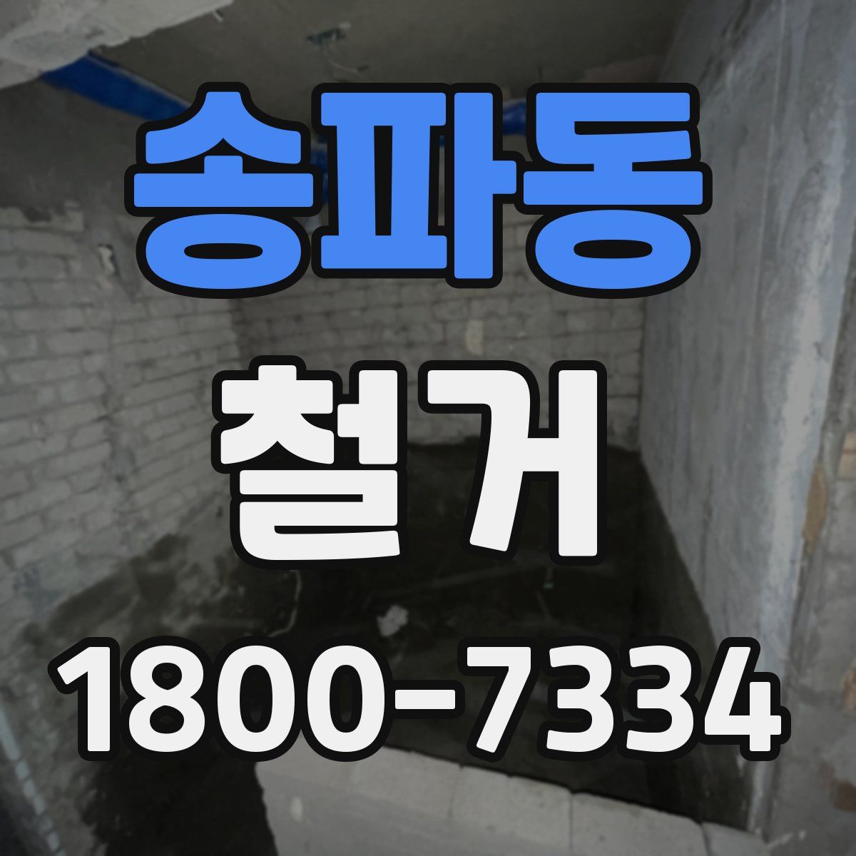 송파동 철거