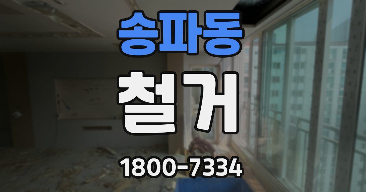 송파동 철거