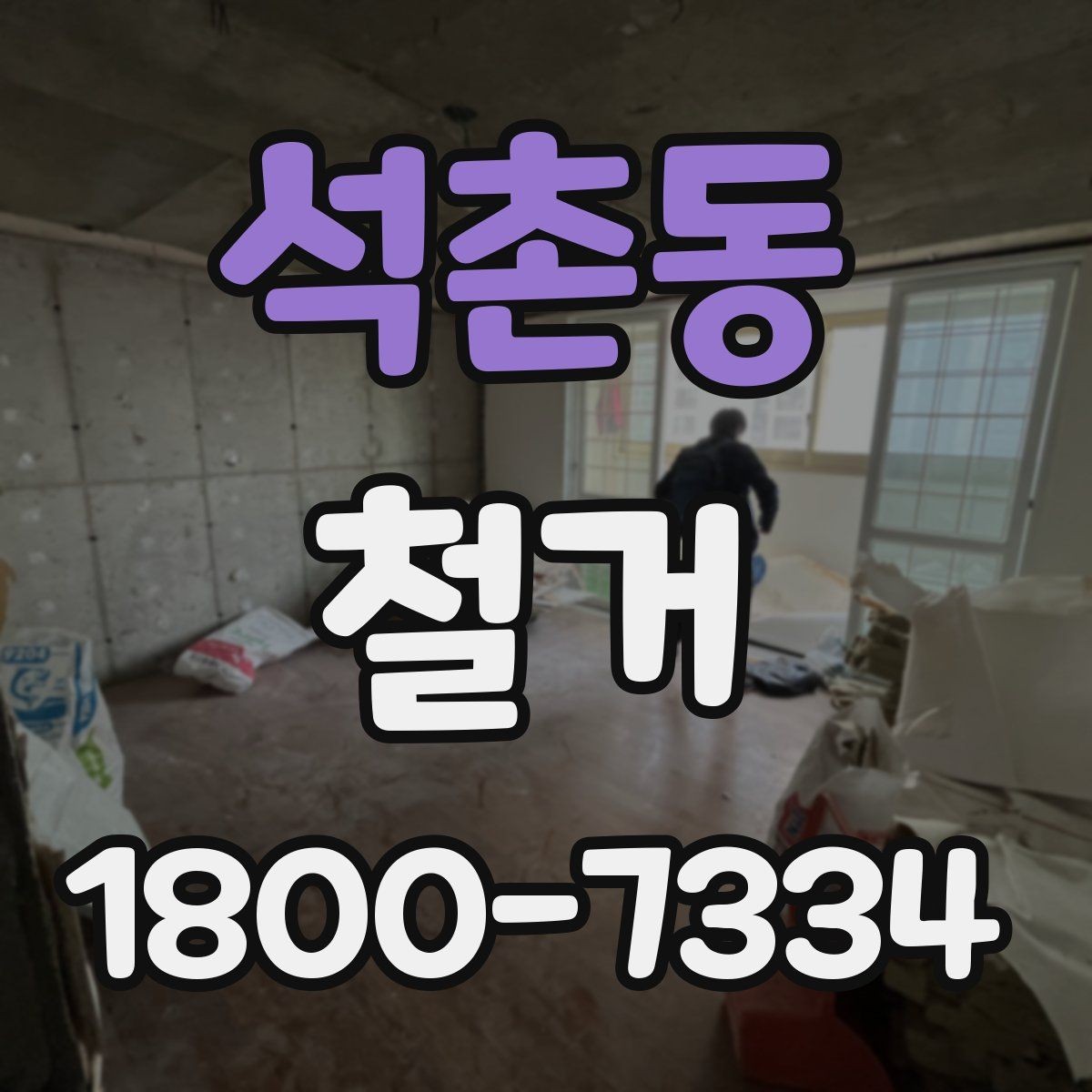 석촌동 철거 현장 방문 시 살펴볼 부분