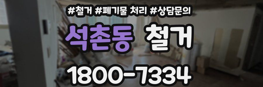 석촌동 철거