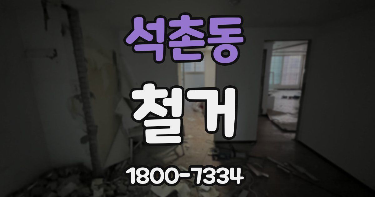 석촌동 철거