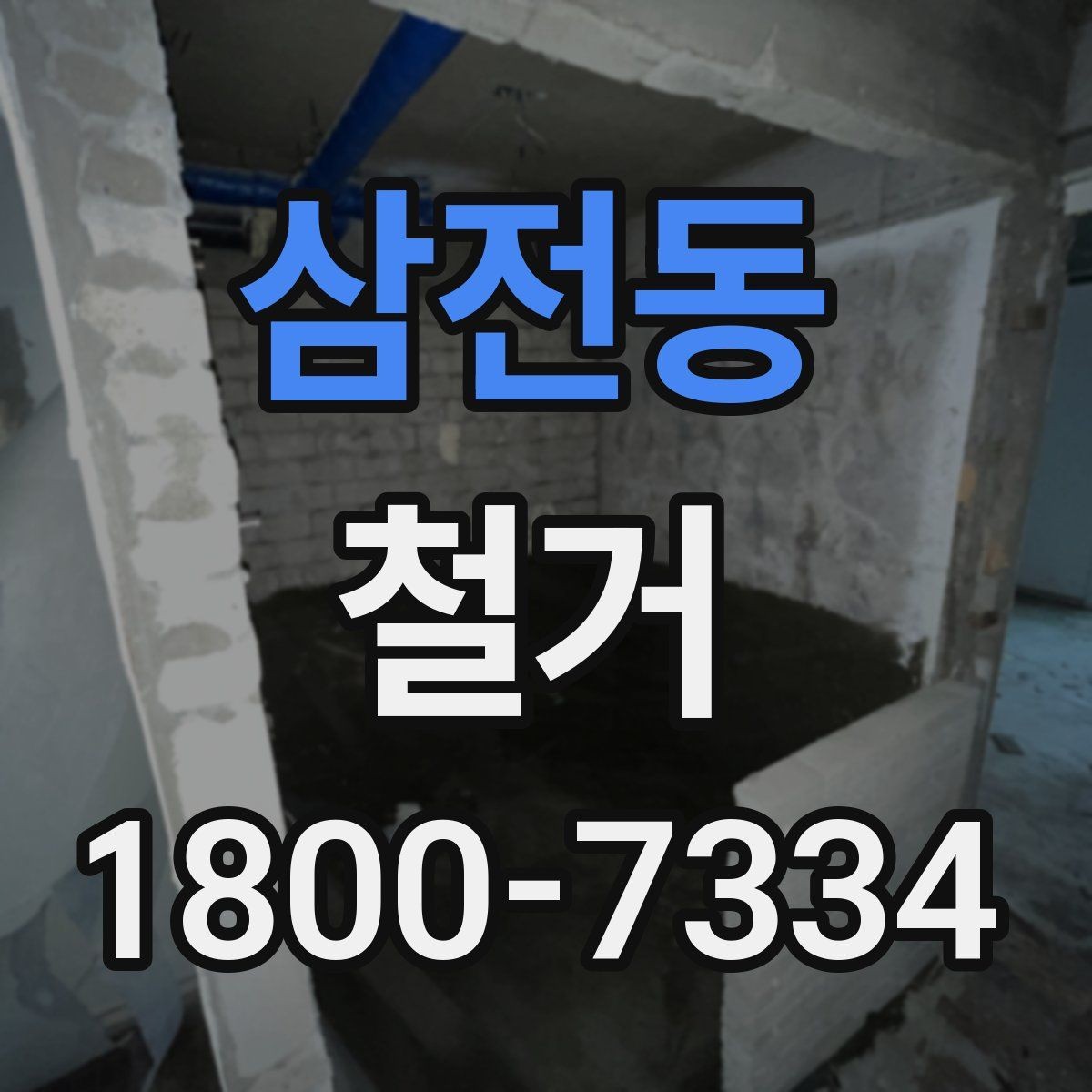 삼전동 철거 비용 상담에서 자주 묻는 내용