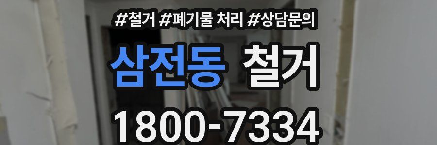 삼전동 철거
