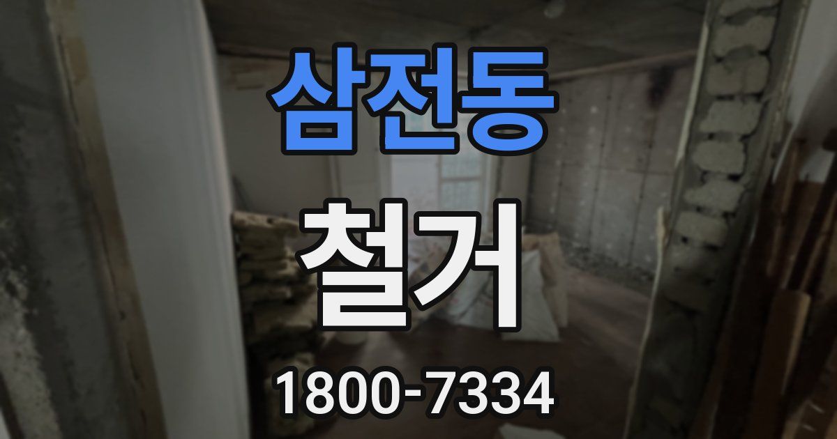 삼전동 철거