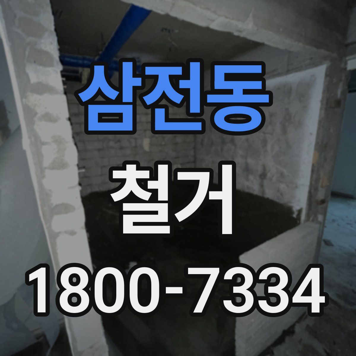 삼전동 철거