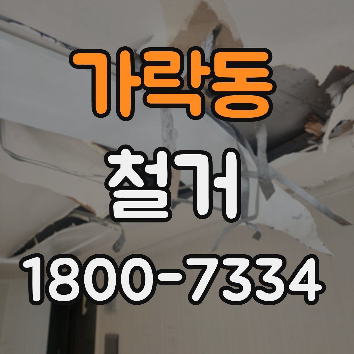 가락동 철거 대상에 따라 달라지는 방식