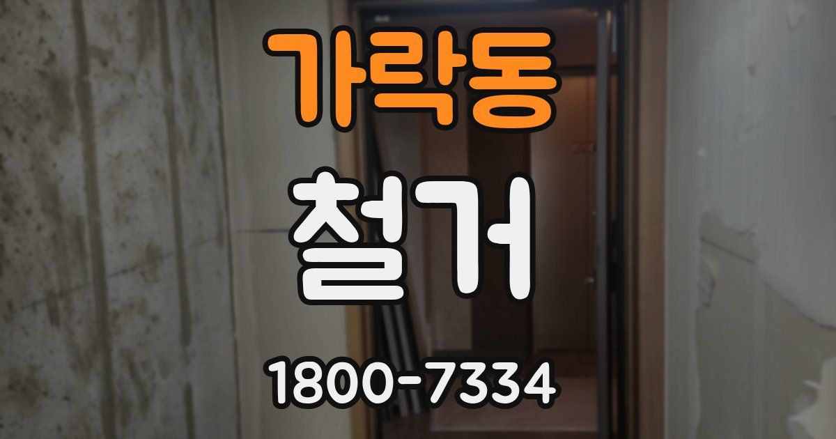 가락동 철거