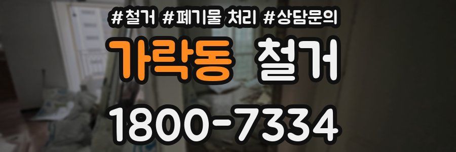 가락동 철거