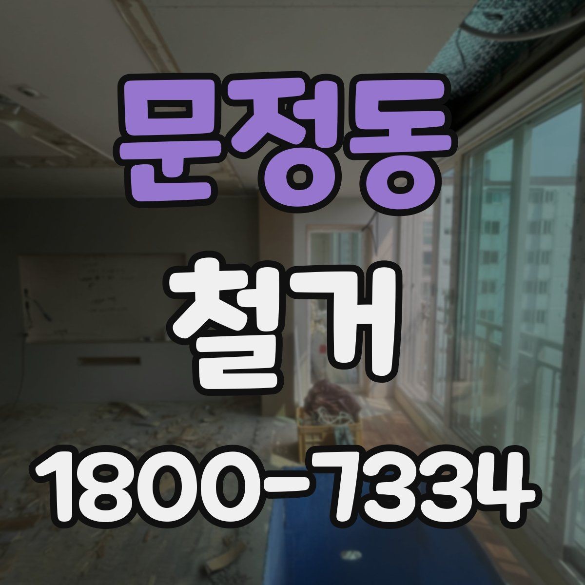 문정동 철거 공사 계약 전 꼭 확인할 조건