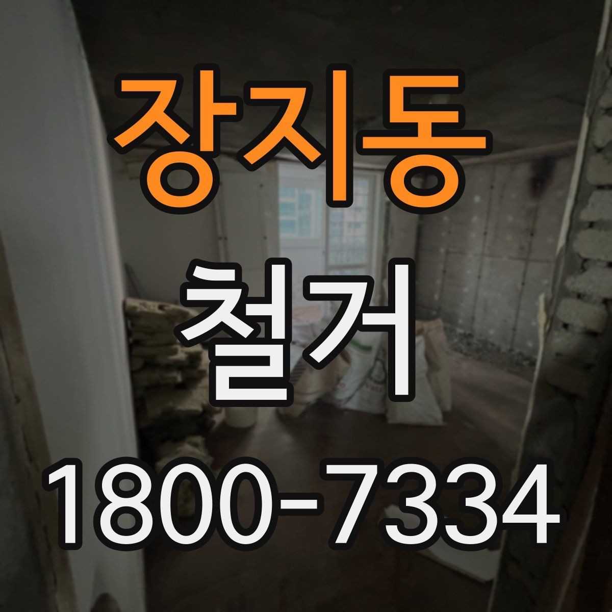 장지동 철거 공사 준비를 위한 실무 가이드