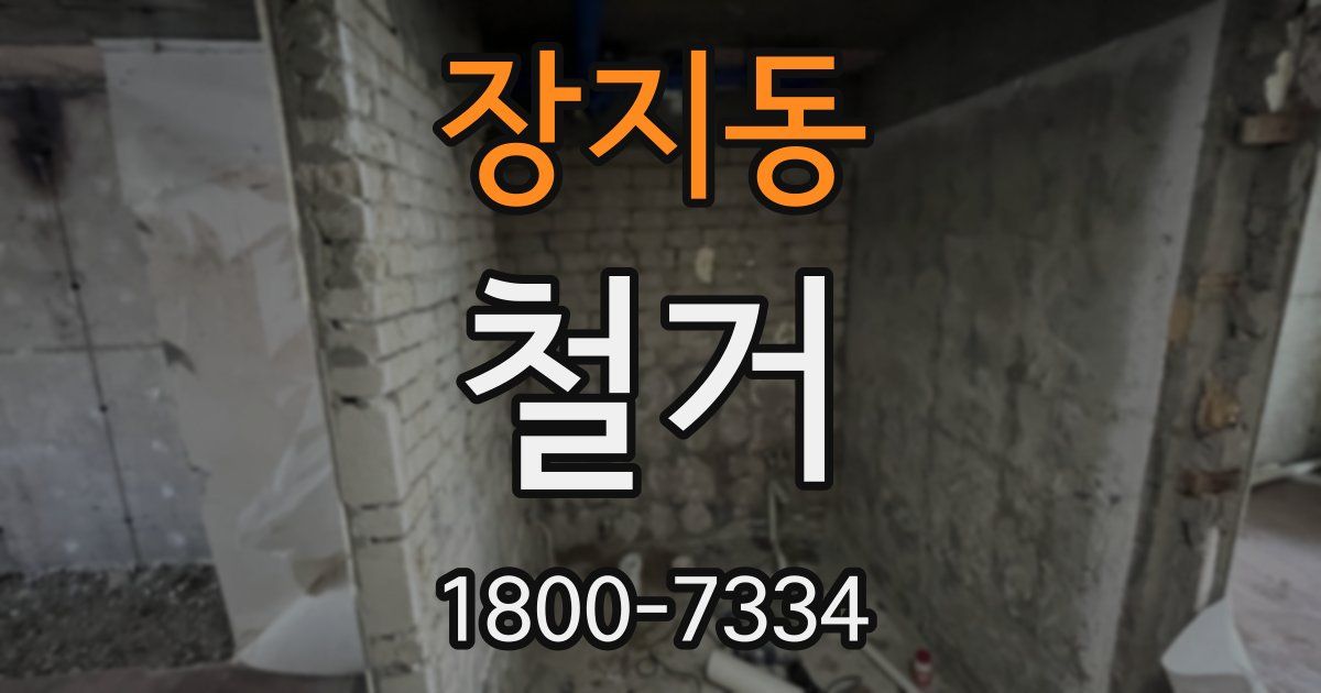 장지동 철거