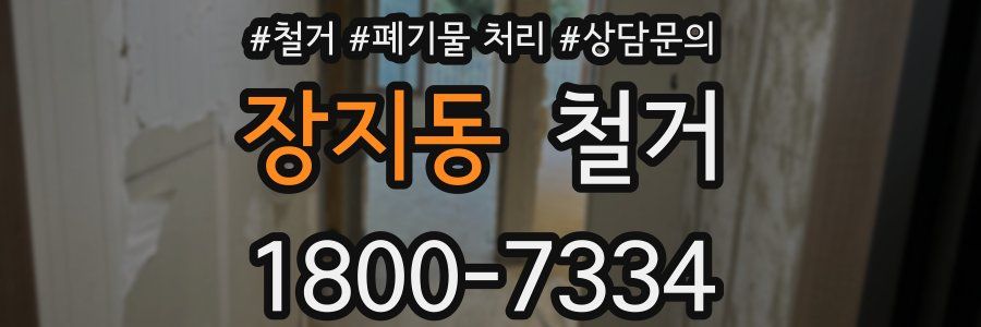 장지동 철거