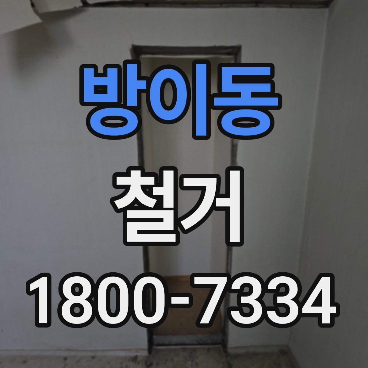 방이동 철거 현장에 필요한 장비와 준비물