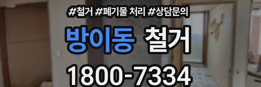 방이동 철거