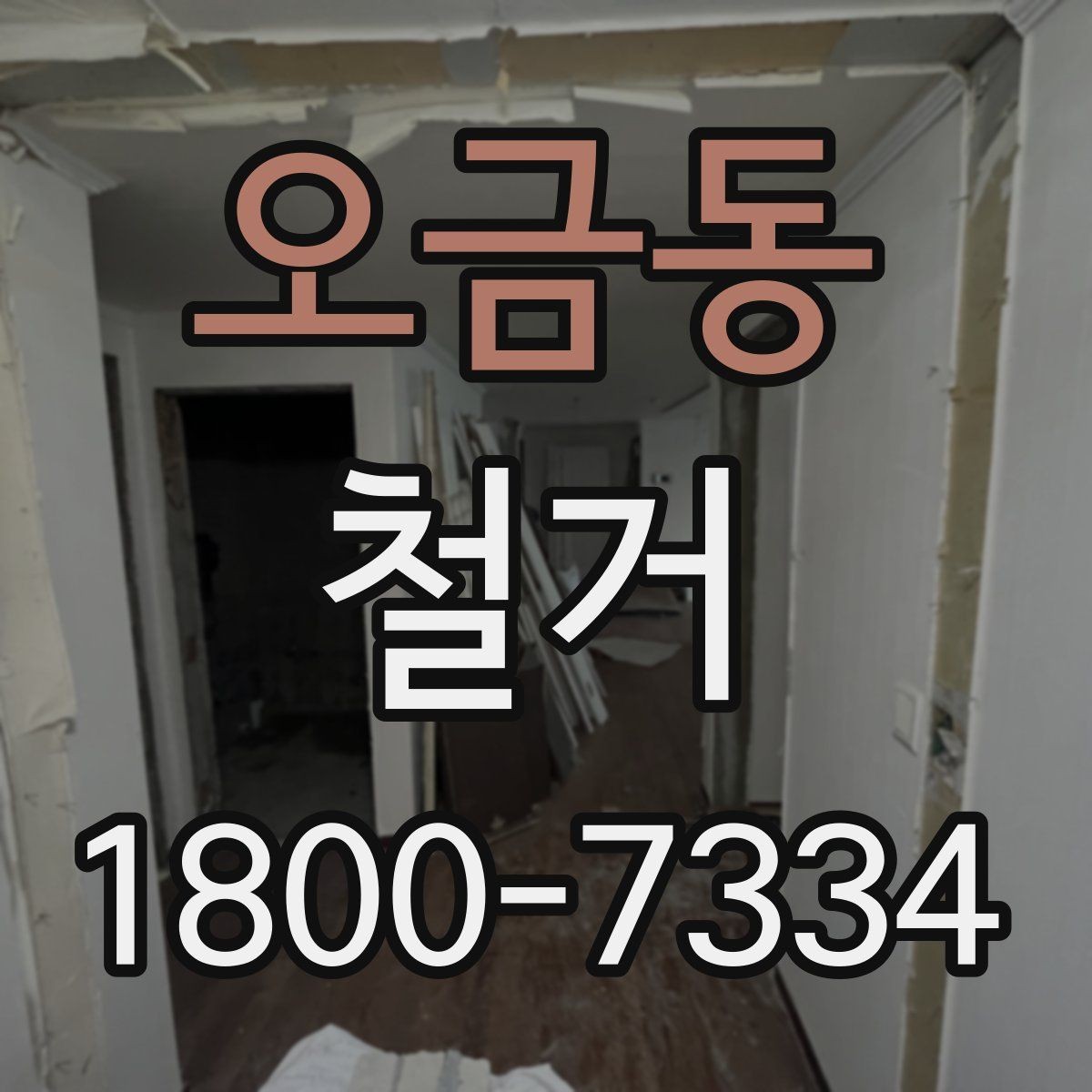 오금동 철거 후 마무리 정리까지 확인하기
