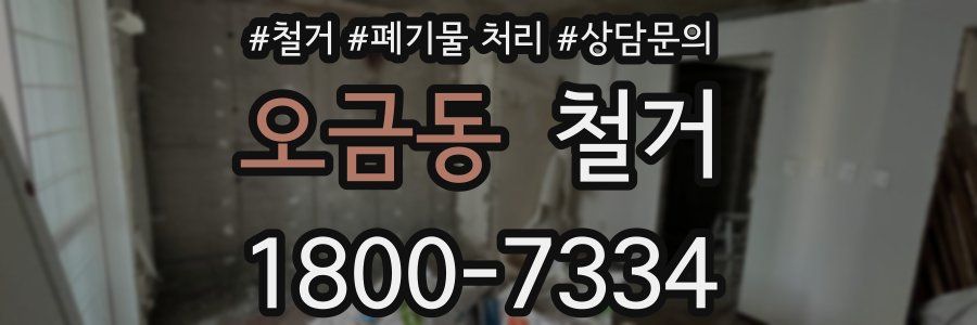 오금동 철거