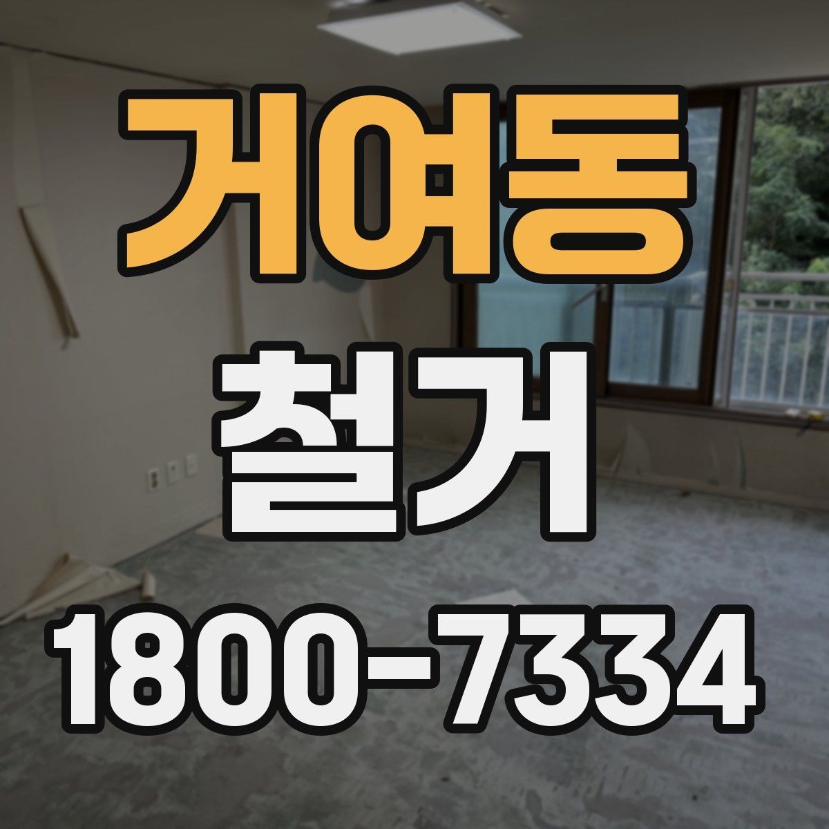 거여동 철거 업체와 일정 협의할 때 팁