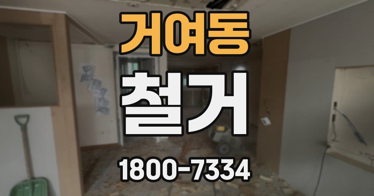 거여동 철거