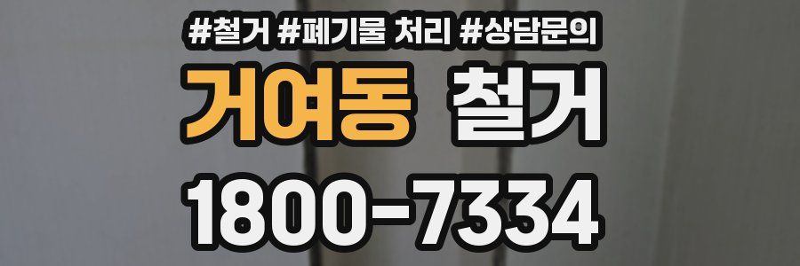 거여동 철거