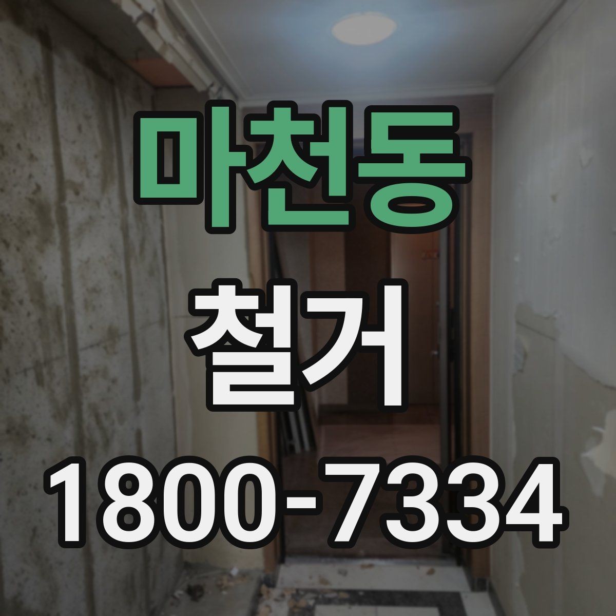 마천동 철거 공사 전 상담에서 묻는 질문들