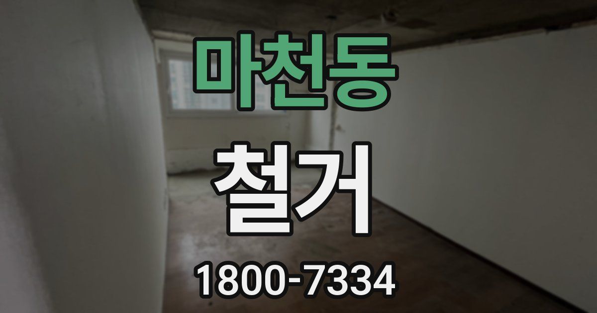 마천동 철거