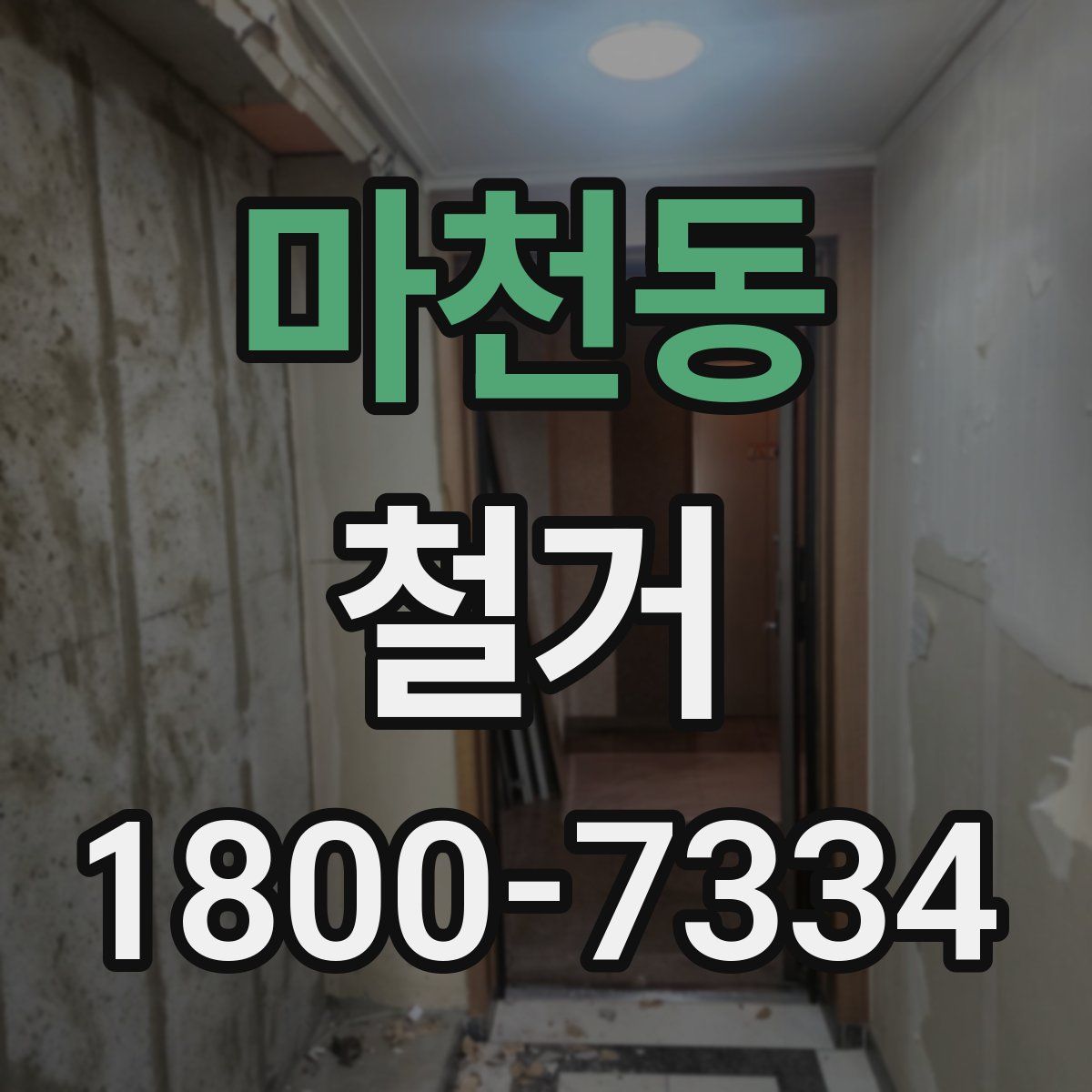 마천동 철거