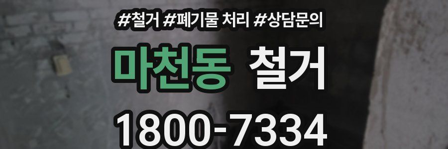 마천동 철거