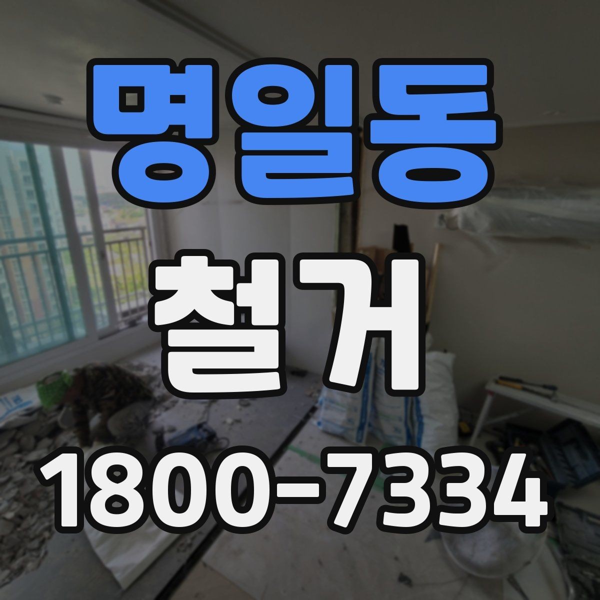 명일동 철거 전후로 비교해 보는 작업 범위