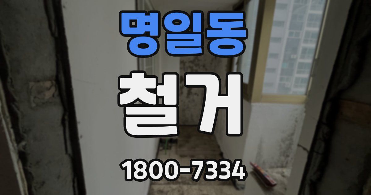 명일동 철거