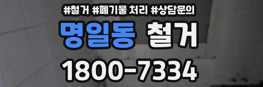 명일동 철거