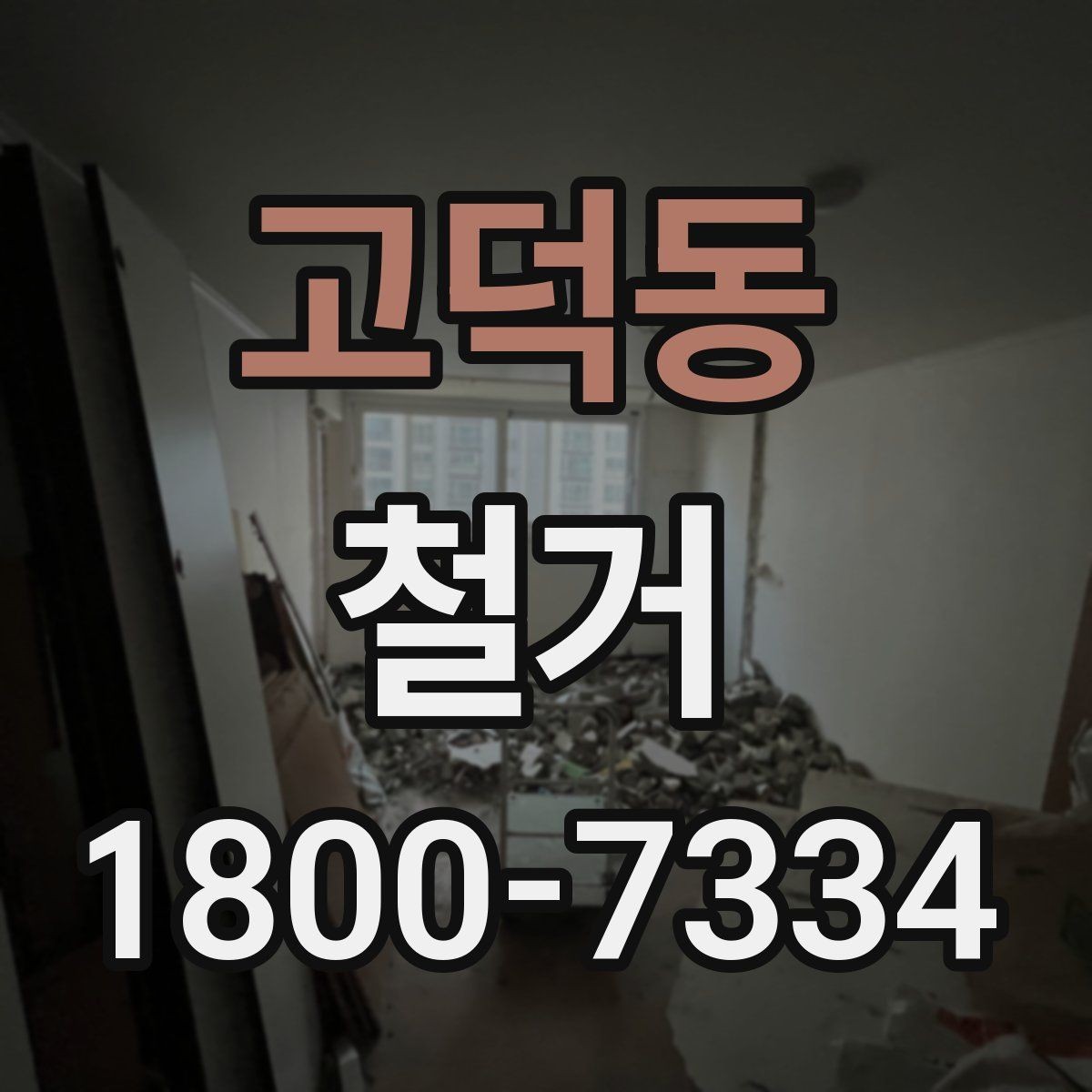 고덕동 철거 전 현장 사진을 남겨야 하는 이유