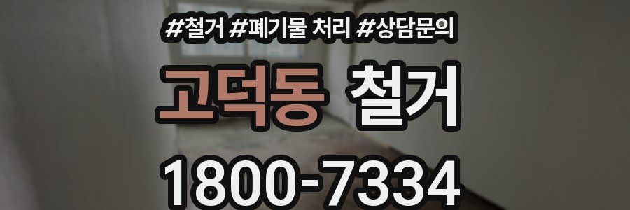 고덕동 철거
