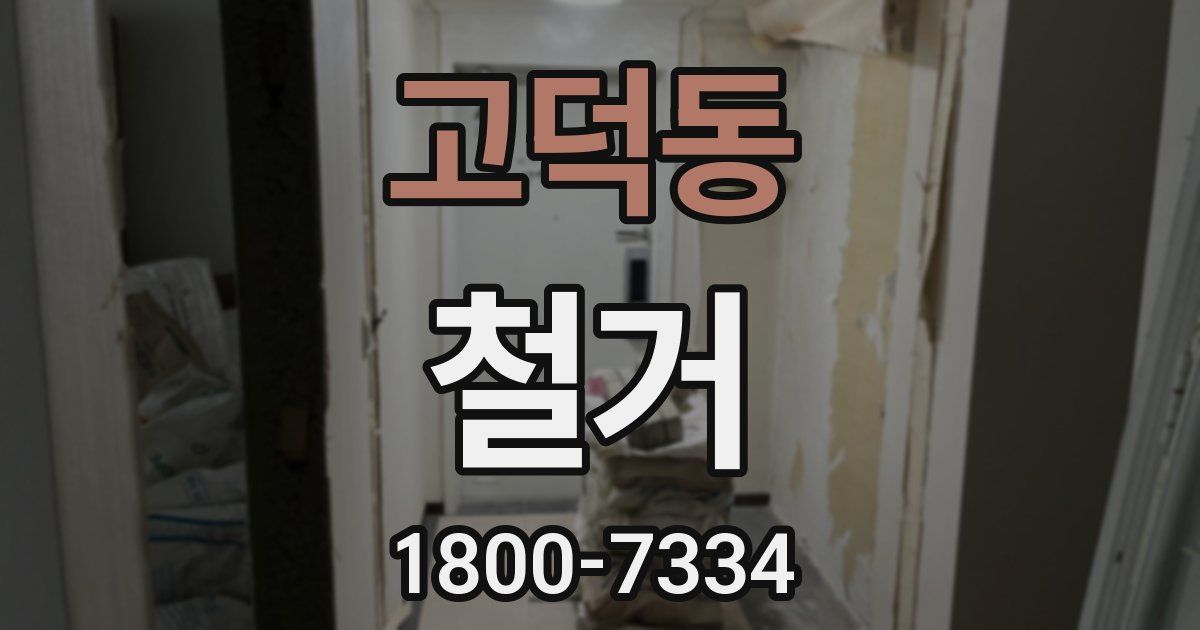 고덕동 철거