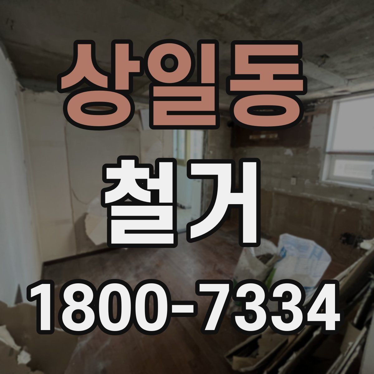 상일동 철거 전 승강기와 통행 동선 확보하기